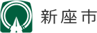 新座市ホームページ