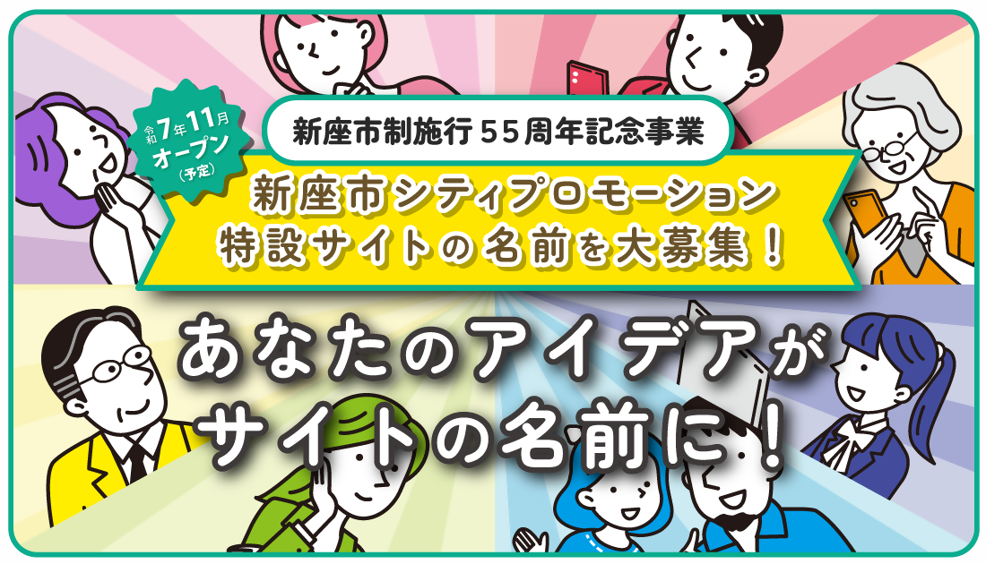 シティプロモーション特設サイト名前募集