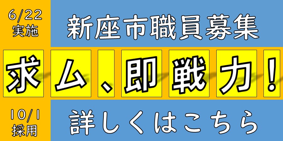 令和7年度新座市職員採用試験（令和7年6月22日実施分）について