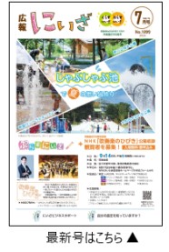 広報にいざ令和7年7月号表紙