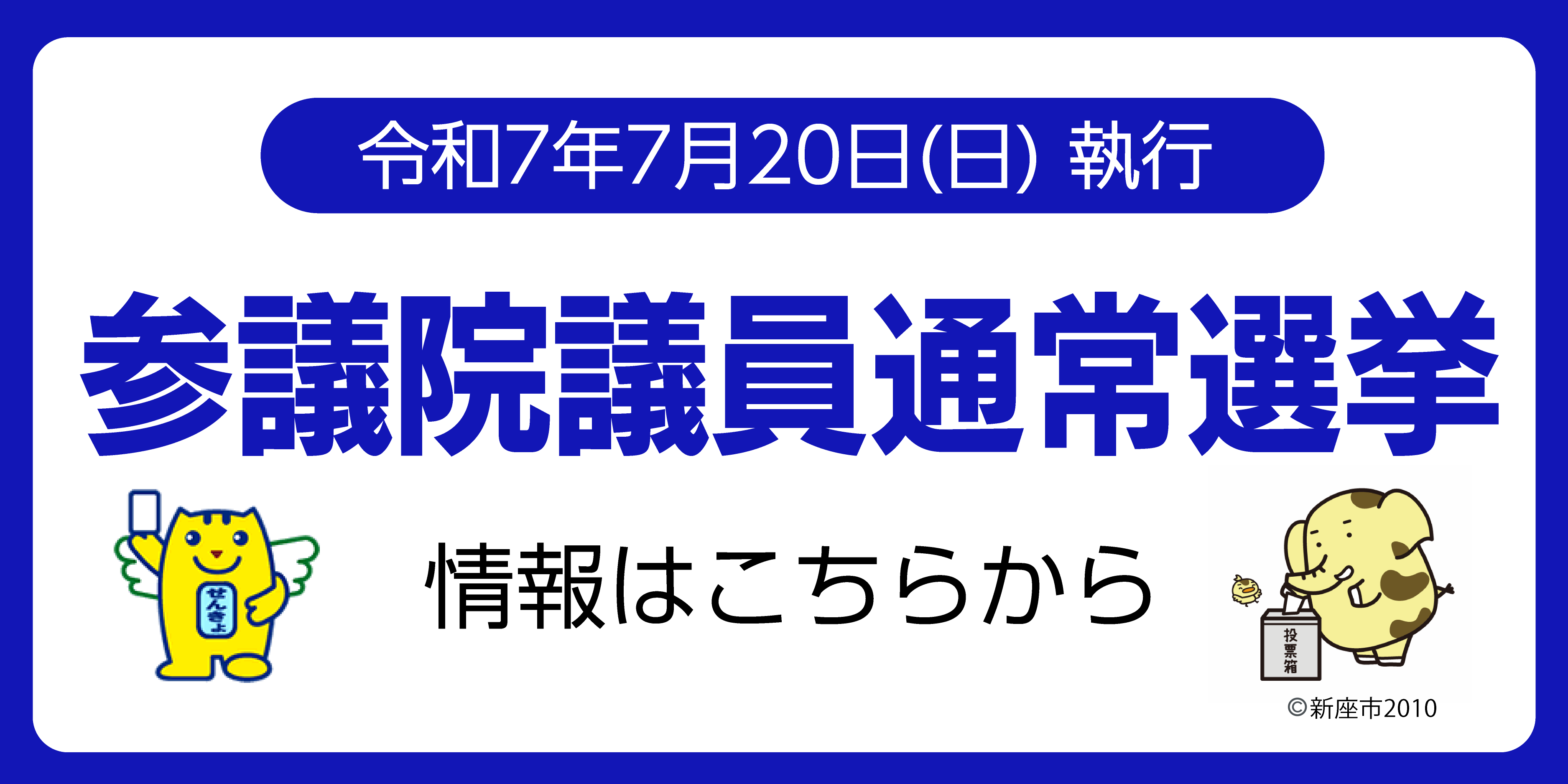 令和7年7月20日執行　参議院議員通常選挙の情報はこちらからご覧いただけます