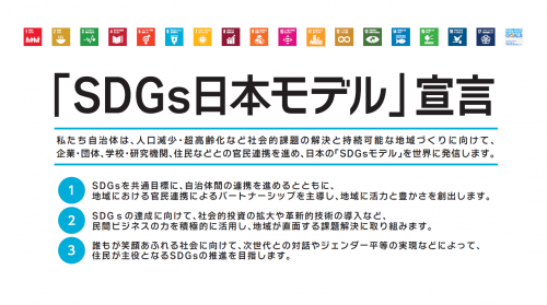 SDGs日本モデル宣言