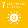 目標7 エネルギーをみんなに そしてクリーンに