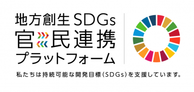 地方創生SDGs官民連携プラットフォーム