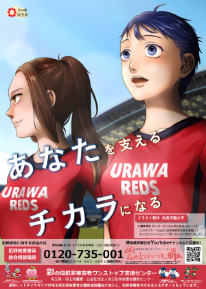 彩の国犯罪被害者ワンストップ支援センター啓発ポスター