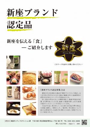 第1回新座ブランド認定品