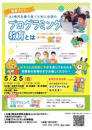 プログラミング教育セミナーのチラシの写真です。