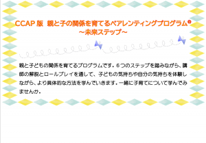 ＣＣＡＰ版親と子の関係を育てるペアレンティングプログラム～未来ステップ～