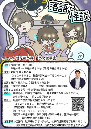 睡足軒の森夏の文化事業（落語体験と怪談落語）ポスター