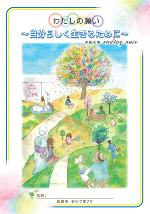エンディングノート