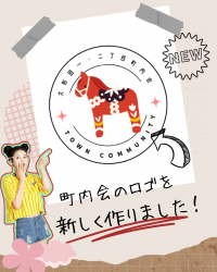 町内会のロゴを新しく作りました！