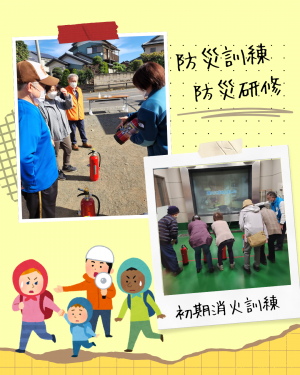 防災訓練・防災研修