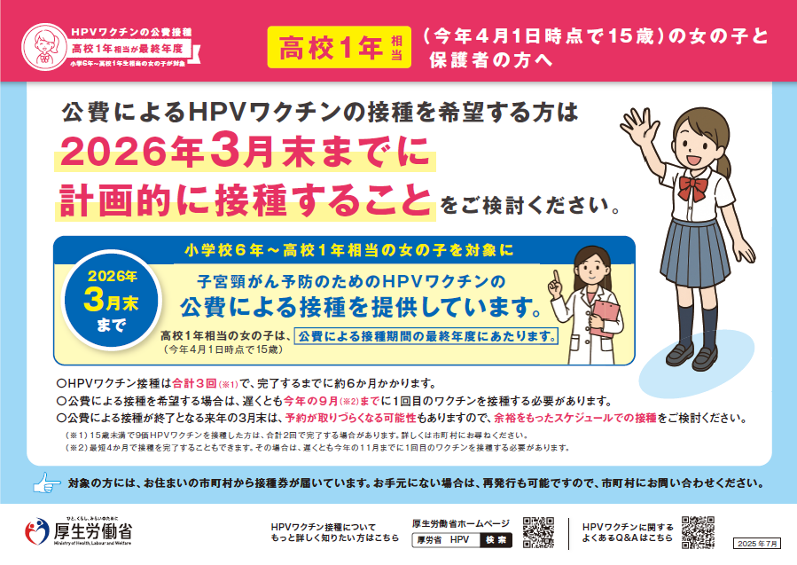 定期接種最終年度のご案内（高校1年相当の女の子と保護者向け）