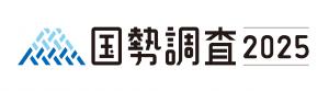 ２０２５国調ロゴ