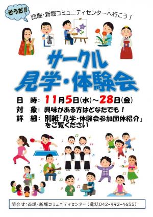 見学・体験会ポスター（西新コミセン）