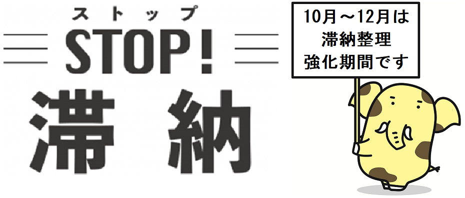 ストップ！滞納