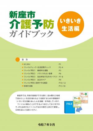 介護予防ガイドブックいきいき生活編(R7.9月版)