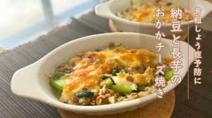 骨粗しょう症予防に　納豆と長いものおかかチーズ焼き