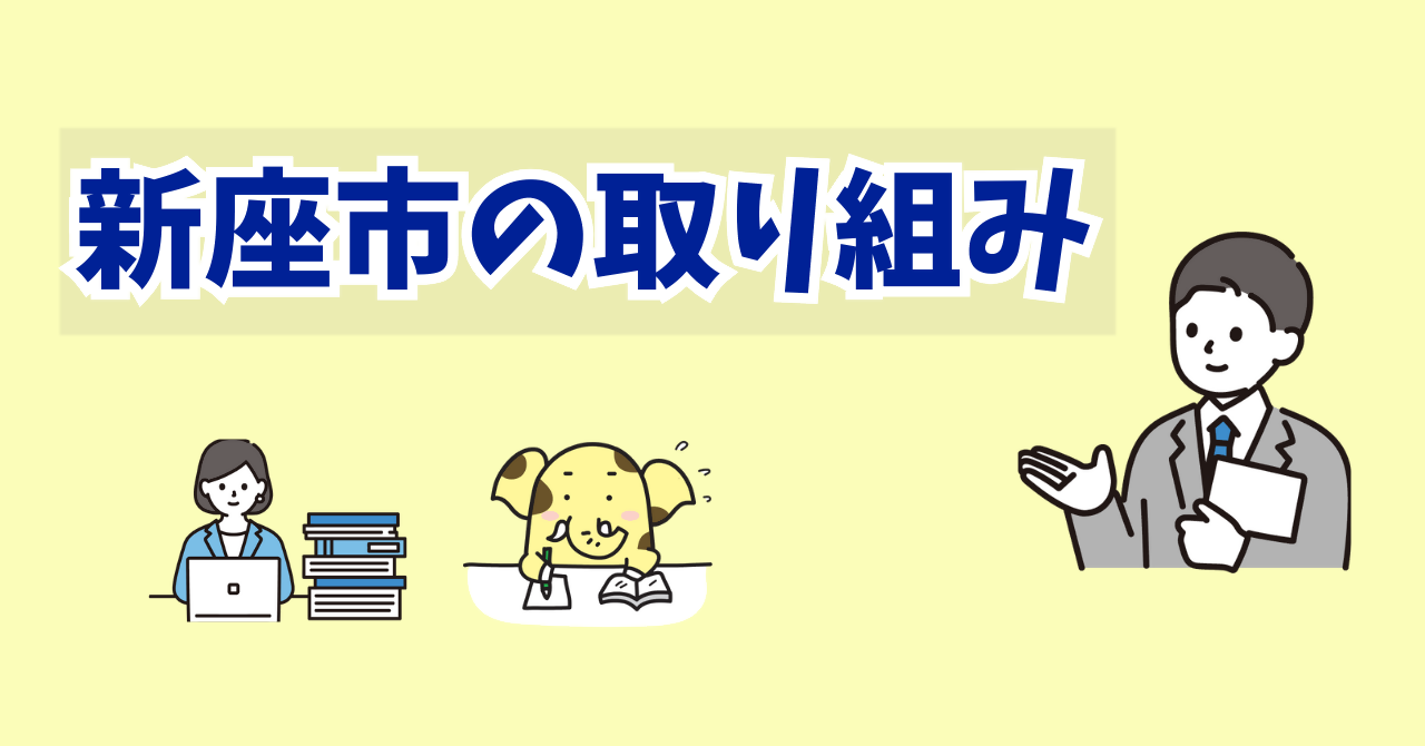 新座市の取組