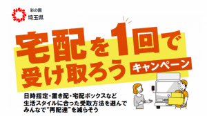 宅配を１回で受け取ろうキャンペーン