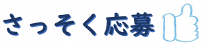 さっそく応募
