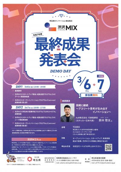 渋沢MIX成果発表会のチラシです。