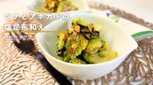 ツナとアボカドの塩昆布和え
