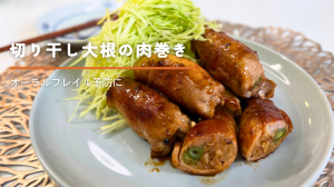 切り干し大根の肉巻き