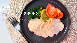 サラダチキン