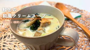 鮭缶の和風クリームスープ