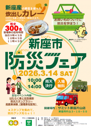 新座市防災フェアチラシ