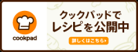クックパッドでレシピを公開中