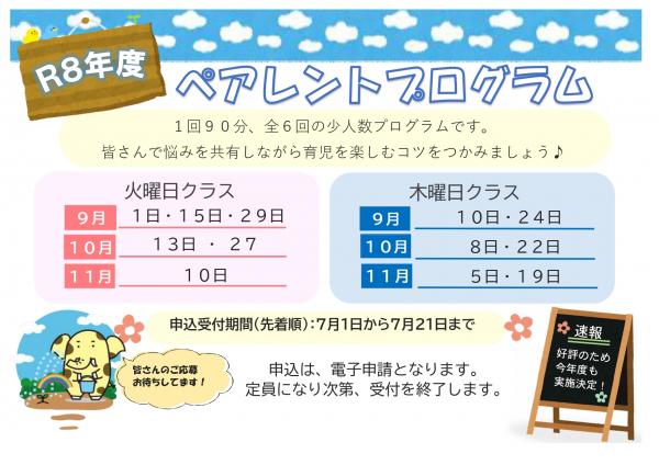 令和8年度ペアレントプログラム講習会の日程についてのお知らせ