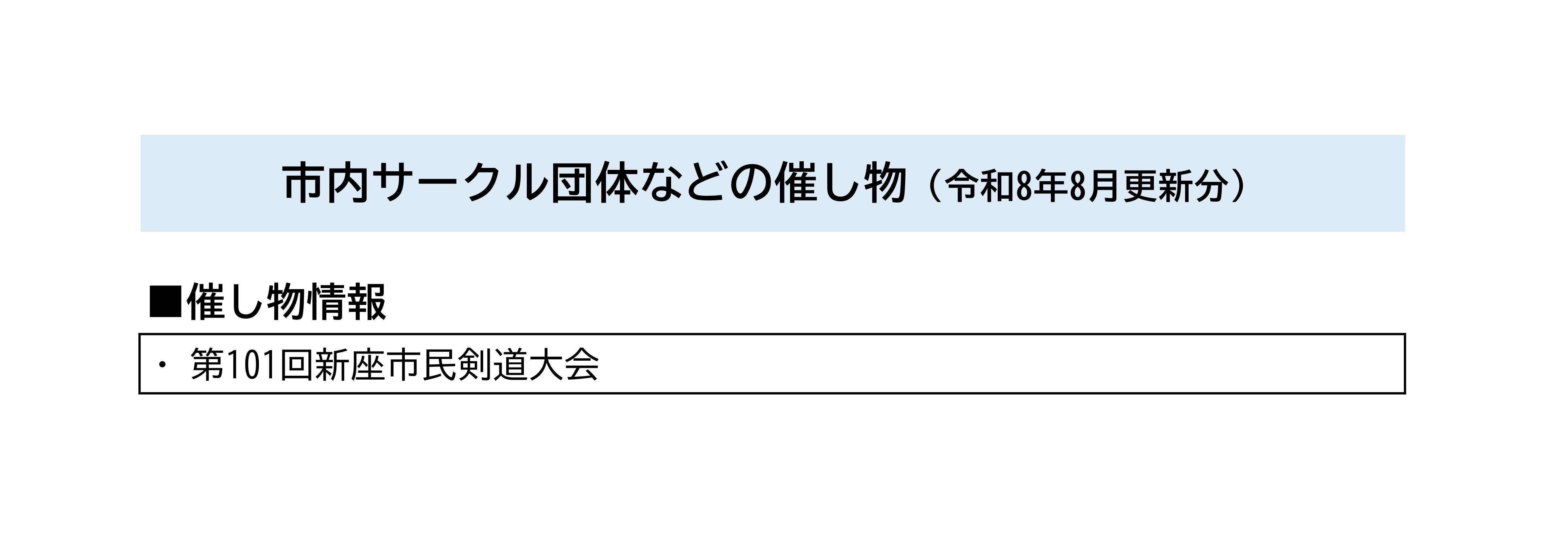 市内サークル団体などの催し物一覧（令和8年8月更新分）