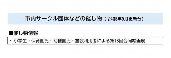 市内サークル団体などの催し物一覧（令和8年9月更新分）