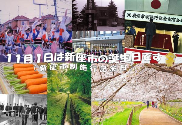 新座市制施行記念日周知ポスター