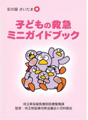 子どもの救急ミニガイドブック表紙